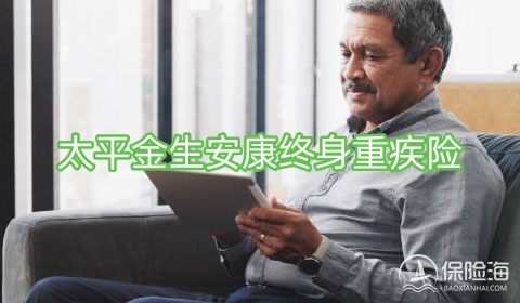 太平金生安康终身重疾险产品如何?多少钱?