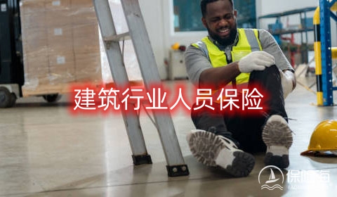 2023建筑行业人员保险怎么买?建筑行业人员保险的常见类型有哪些?