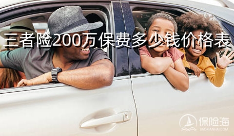 三者险200万保费多少钱?价格表?责任赔偿明细?