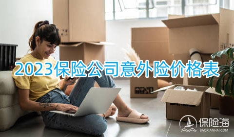 2023保险公司意外险价格表，2023职业意外险多少钱一年