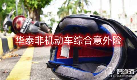 华泰非机动车综合意外险保什么?可靠吗?