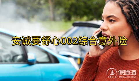 安诚要舒心002综合意外险怎么样?可靠吗?