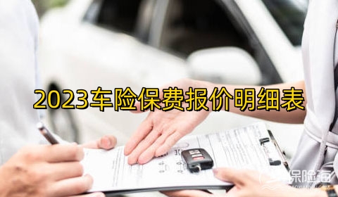 2023车险保费报价明细表?2023车险哪家公司好便宜又实惠?