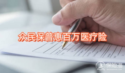 众民保普惠百万医疗险怎么样?保什么?