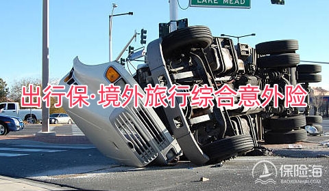 出行保·境外旅行综合意外险有什么优点?保什么?