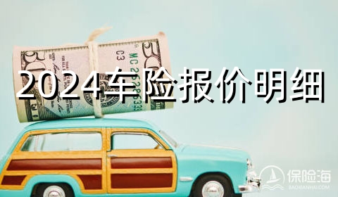 2024车险报价明细，2024保险公司车险价格表
