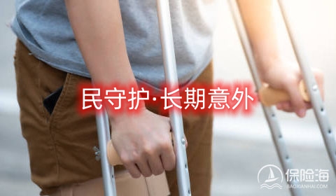 民守护·长期意外保什么?值得买吗?