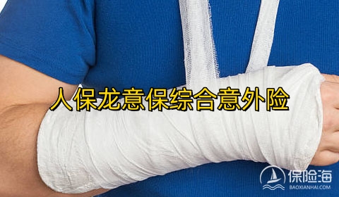 人保龙意保综合意外险保什么?多少钱一年?