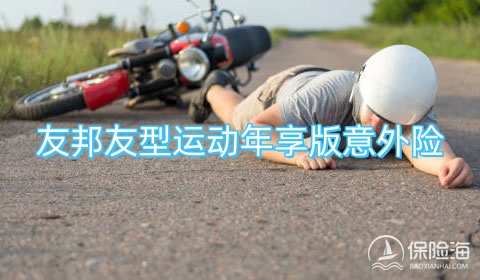 友邦友型运动年享版意外险有什么优点?保什么?