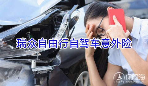 瑞众自由行自驾车意外险保什么?多少钱?