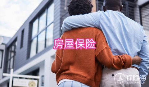 房屋保险有哪些类型?覆盖范围有哪些?