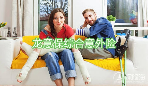 龙意保综合意外险产品如何?怎么买?