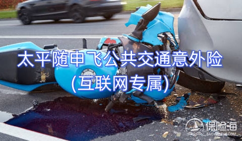 太平随申飞公共交通意外险(互联网专属)怎么样?保什么?