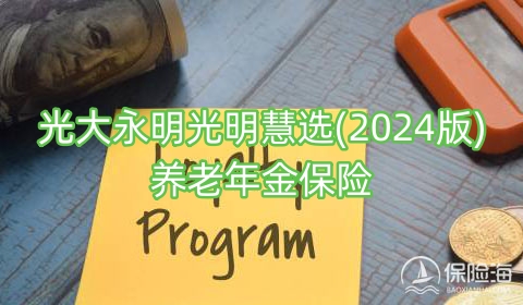 光大永明光明慧选(2024版)养老年金保险保什么?收益高吗?