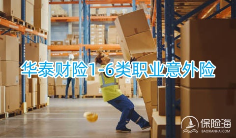 华泰财险1-6类职业意外险怎么样?保什么?有什么亮点?