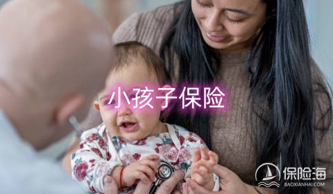 为小孩子购买保险有什么好处?需要考虑哪些?
