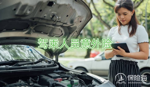 驾乘人员意外险有哪些保障?有什么优势?