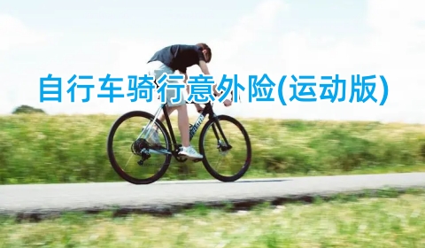 自行车骑行意外险(运动版)保什么?有什么特色?