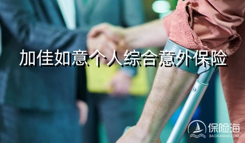 中国人保加佳如意个人综合意外保险保什么?有什么亮点?