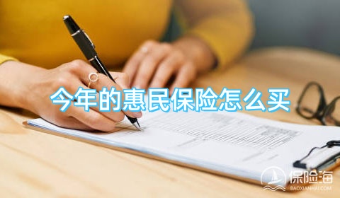 惠民保生病了还能买吗?今年的惠民保险怎么买?
