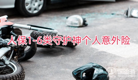 人保1-6类守护神个人意外险保什么?产品如何?