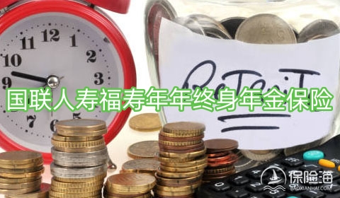 国联人寿福寿年年终身年金保险好不好?保什么?