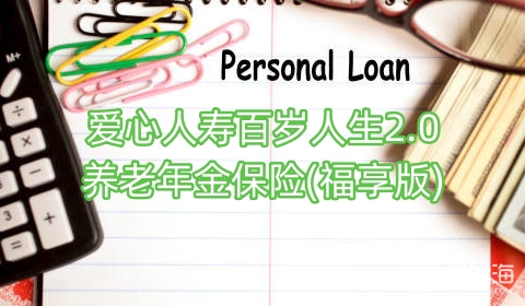 爱心人寿百岁人生2.0养老年金保险(福享版)怎么样?可靠吗?