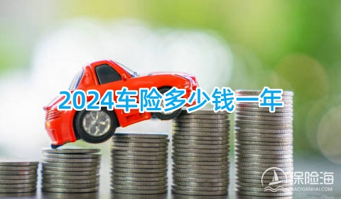车险多少钱一年，2024交强险+商业车险+车船税+意外险价格明细