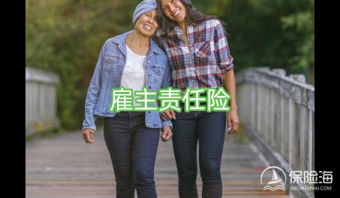 雇主责任险有什么用?雇主责任险赔偿范围是什么?