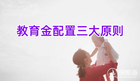 教育金配置三大原则，教育金对孩子的重要性