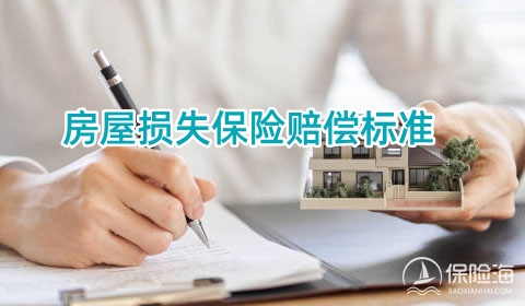 房屋损失保险赔偿标准?房屋保险一年需付多少钱?