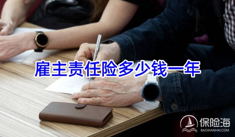 雇主责任险多少钱一年?雇主责任险和团体意外险哪个划算?