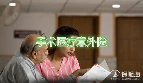 手术医疗意外险是什么意思?手术医疗意外险保障如何?