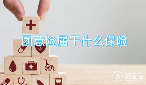 团意险属于什么保险?团意险和雇主责任险有何区别?