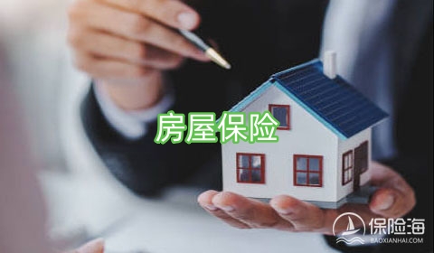 购买房屋保险是为了什么?房屋保险可以保障哪些?