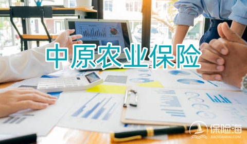 中原农业保险怎么样?电话?官网?