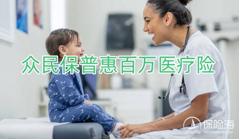 众民保普惠百万医疗险保什么?有什么优点?