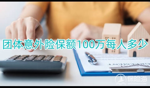 团体意外险保额100万每人多少?团体意外险一般能赔多少?