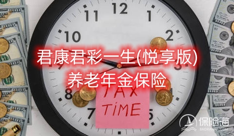 君康君彩一生(悦享版)养老年金保险保什么?领多少钱?