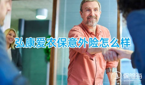 弘康爱农保意外险怎么样?保什么?