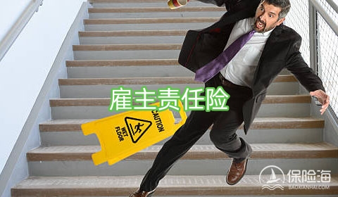 雇主责任险多少钱一年?怎么买?