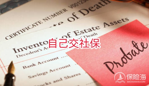 自己交社保一个月多少钱?退休后可以领多少钱?