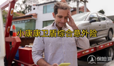 小康康卫盾综合意外险怎么样?可靠吗?