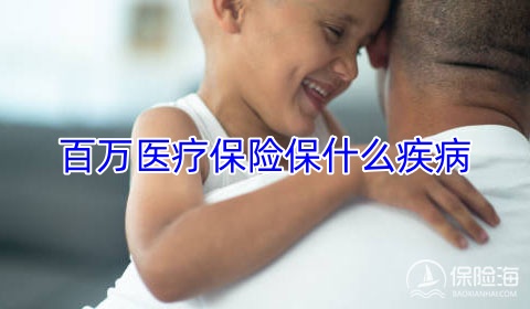 百万医疗保险保什么疾病,百万医疗保险和重疾险可以重复赔付吗