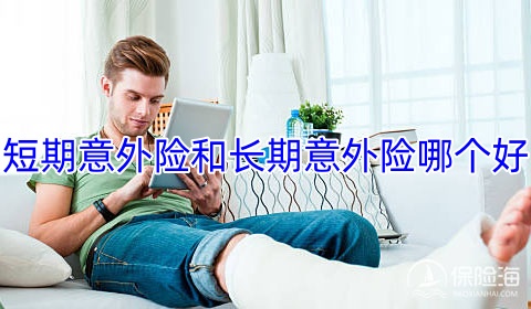 短期意外险和长期意外险哪个好_短期意外险和长期意外险有啥区别