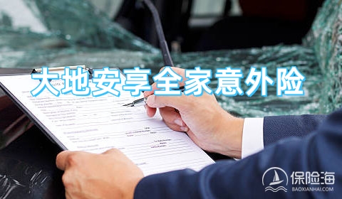 那么，大地安享全家意外险保什么?多少钱一年?