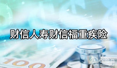 财信人寿财信福重疾险保什么?有什么优点?