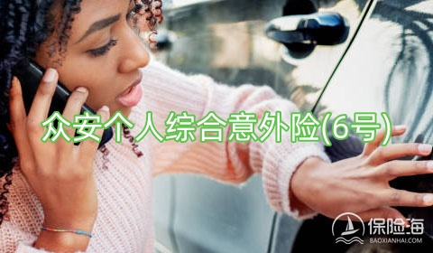 众安个人综合意外险值得买吗?有什么优点?