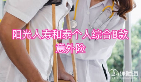 阳光人寿和泰个人综合B款意外险条款介绍?怎么样?