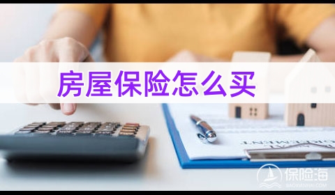 2024房屋保险怎么买_2024房屋保险一年多少钱